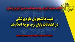 غیبت دانشجویان علوم پزشکی در امتحانات پایان ترم، مــــوجه اعلام شد